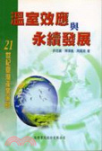 溫室效應與永續發展 : 21世紀臺灣產業策略